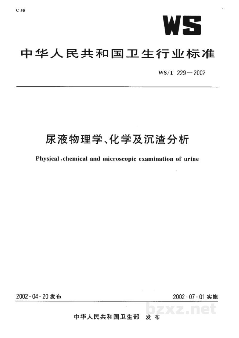 WS/T 229-2002尿液物理学、化学及沉渣分析 WS/T 229-2002尿液物理学、化学及沉渣分析