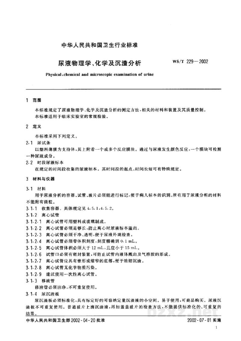 WS/T 229-2002尿液物理学、化学及沉渣分析 WS/T 229-2002尿液物理学、化学及沉渣分析