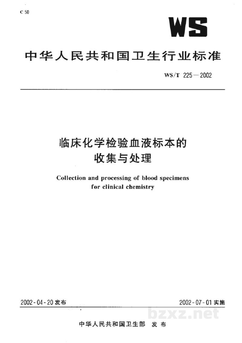 WS/T 225-2002临床化学检验血液标本的收集与处理 WS/T 225-2002临床化学检验血液标本的收集与处理