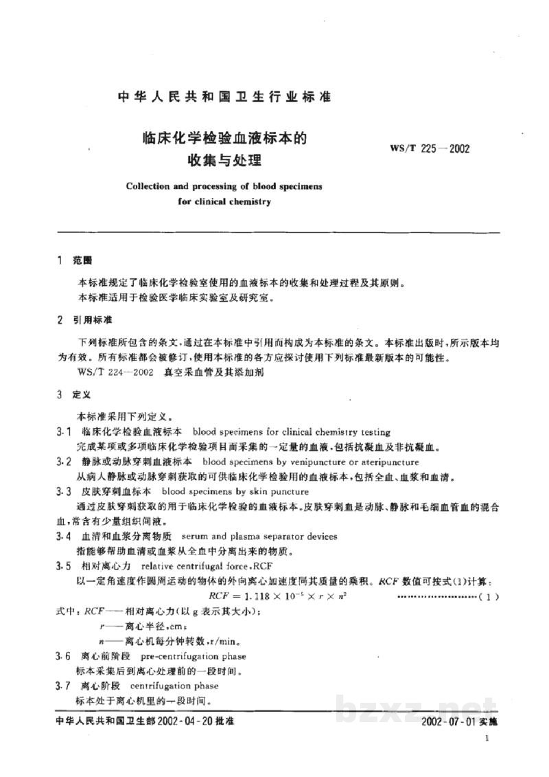 WS/T 225-2002临床化学检验血液标本的收集与处理 WS/T 225-2002临床化学检验血液标本的收集与处理
