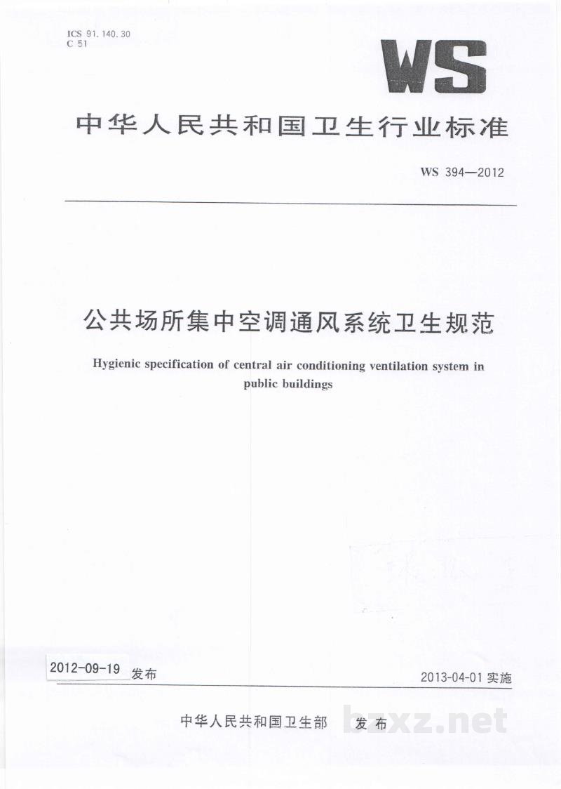 WS 394-2012公共场所集中空调通风系统卫生规范 WS 394-2012公共场所集中空调通风系统卫生规范