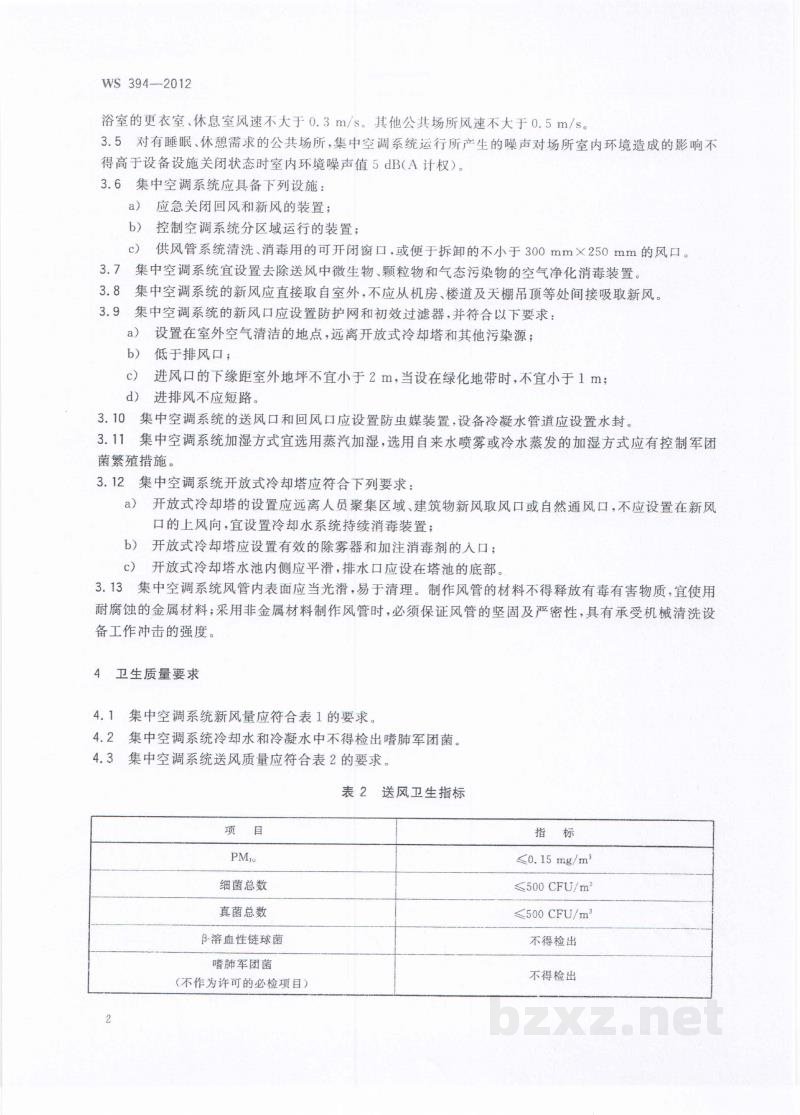 WS 394-2012公共场所集中空调通风系统卫生规范 WS 394-2012公共场所集中空调通风系统卫生规范