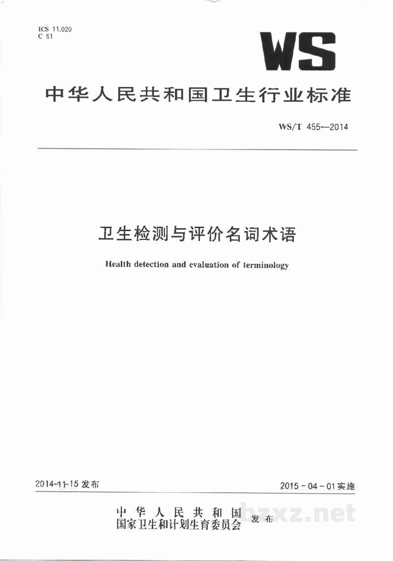 WS/T 455-2014卫生检测与评价名词术语 WS/T 455-2014卫生检测与评价名词术语