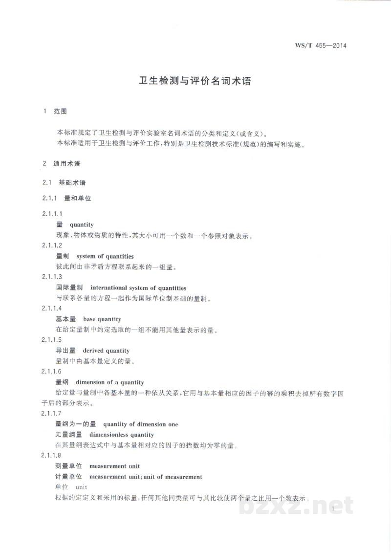 WS/T 455-2014卫生检测与评价名词术语 WS/T 455-2014卫生检测与评价名词术语