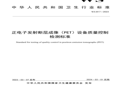 WS 817-2023正电子发射断层成像（PET）设备质量控制检测标准