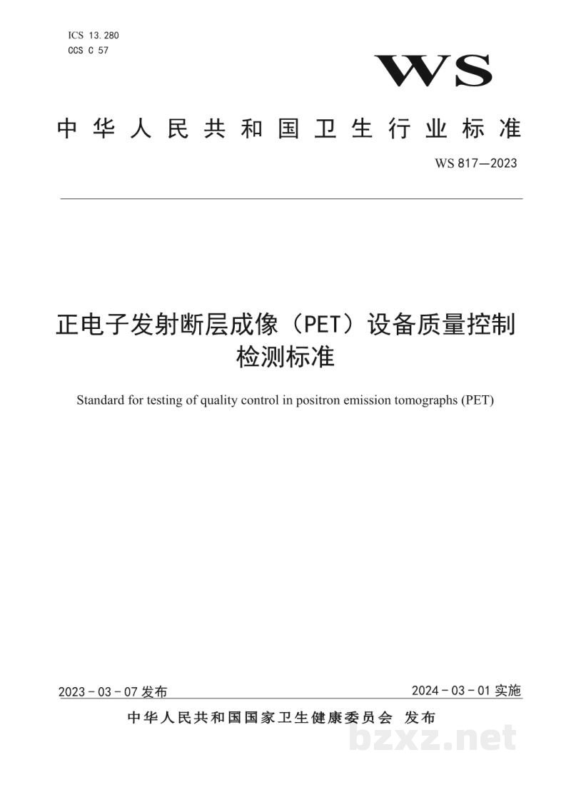 WS 817-2023正电子发射断层成像(PET)设备质量控制检测标准 WS 817-2023正电子发射断层成像(PET)设备质量控制检测标准