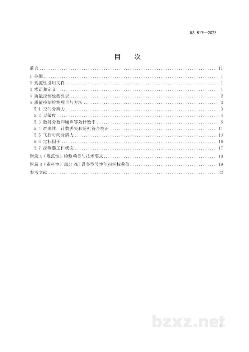 WS 817-2023正电子发射断层成像(PET)设备质量控制检测标准 WS 817-2023正电子发射断层成像(PET)设备质量控制检测标准
