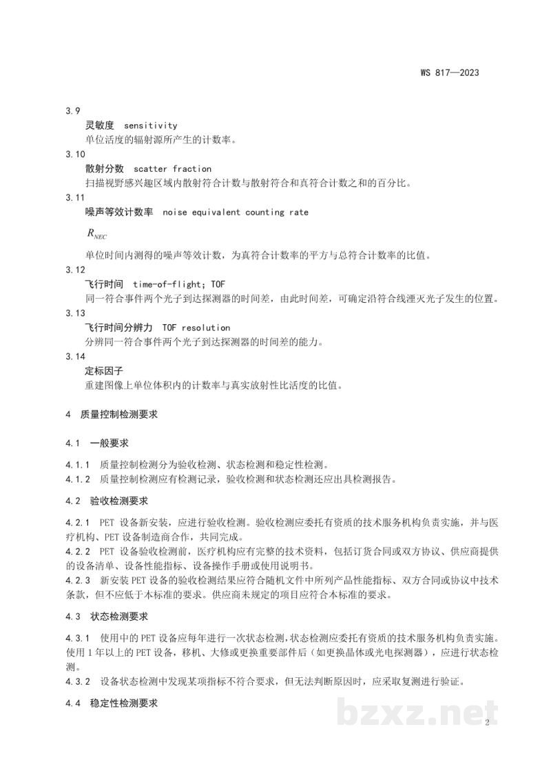 WS 817-2023正电子发射断层成像(PET)设备质量控制检测标准 WS 817-2023正电子发射断层成像(PET)设备质量控制检测标准