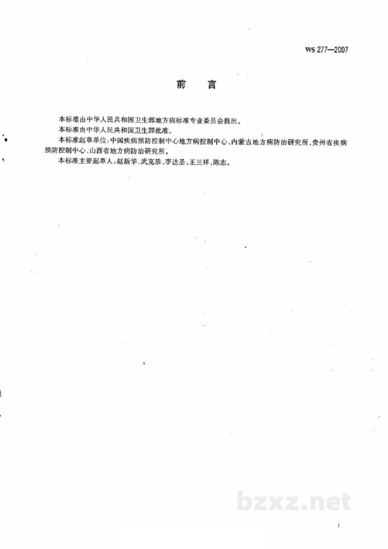 WS/T 277-2007地方性砷中毒病区判定和划分标准 WS/T 277-2007地方性砷中毒病区判定和划分标准