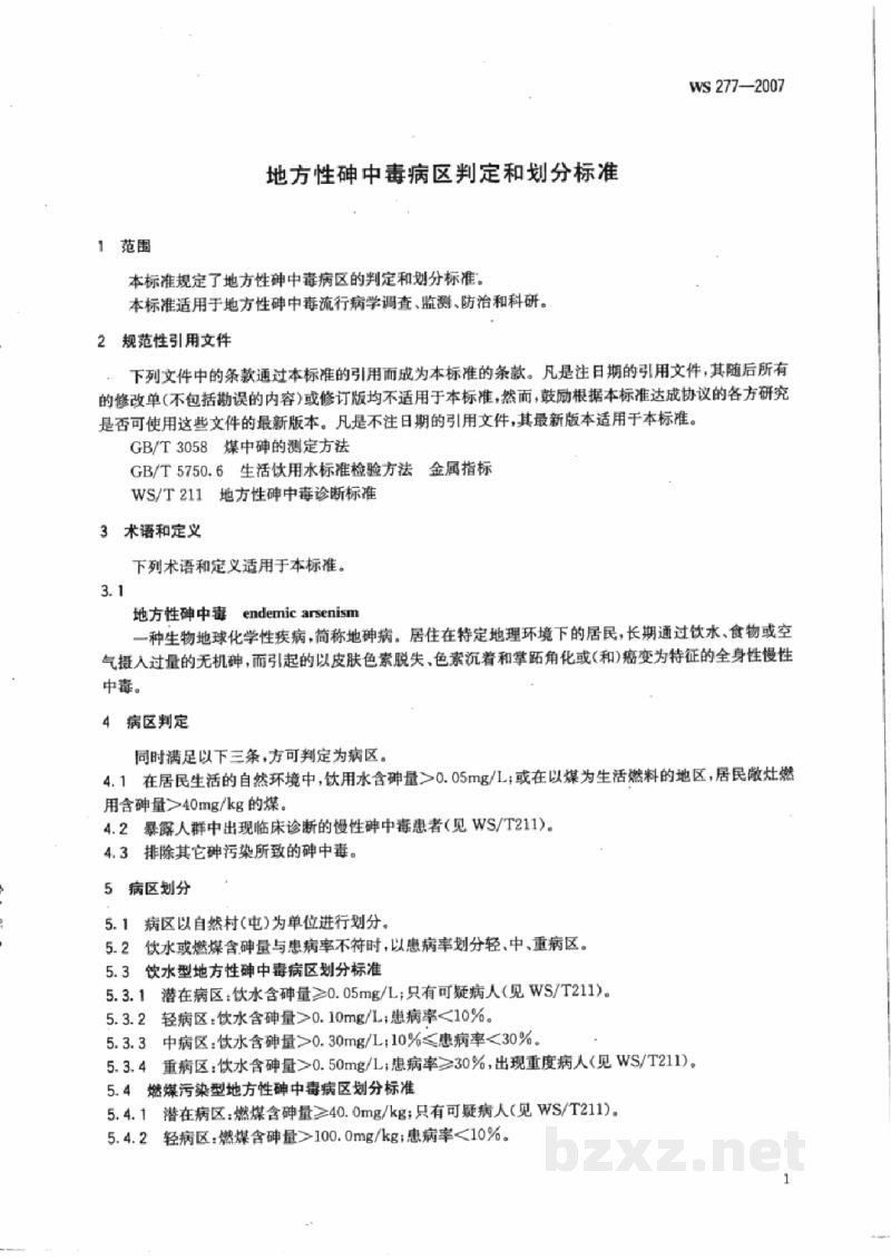 WS/T 277-2007地方性砷中毒病区判定和划分标准 WS/T 277-2007地方性砷中毒病区判定和划分标准