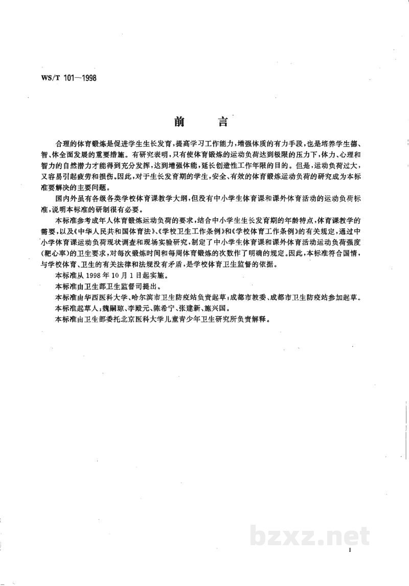 WS/T 101-1998中小学生体育锻炼运动负荷卫生标准 WS/T 101-1998中小学生体育锻炼运动负荷卫生标准