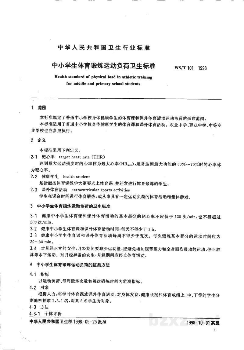 WS/T 101-1998中小学生体育锻炼运动负荷卫生标准 WS/T 101-1998中小学生体育锻炼运动负荷卫生标准