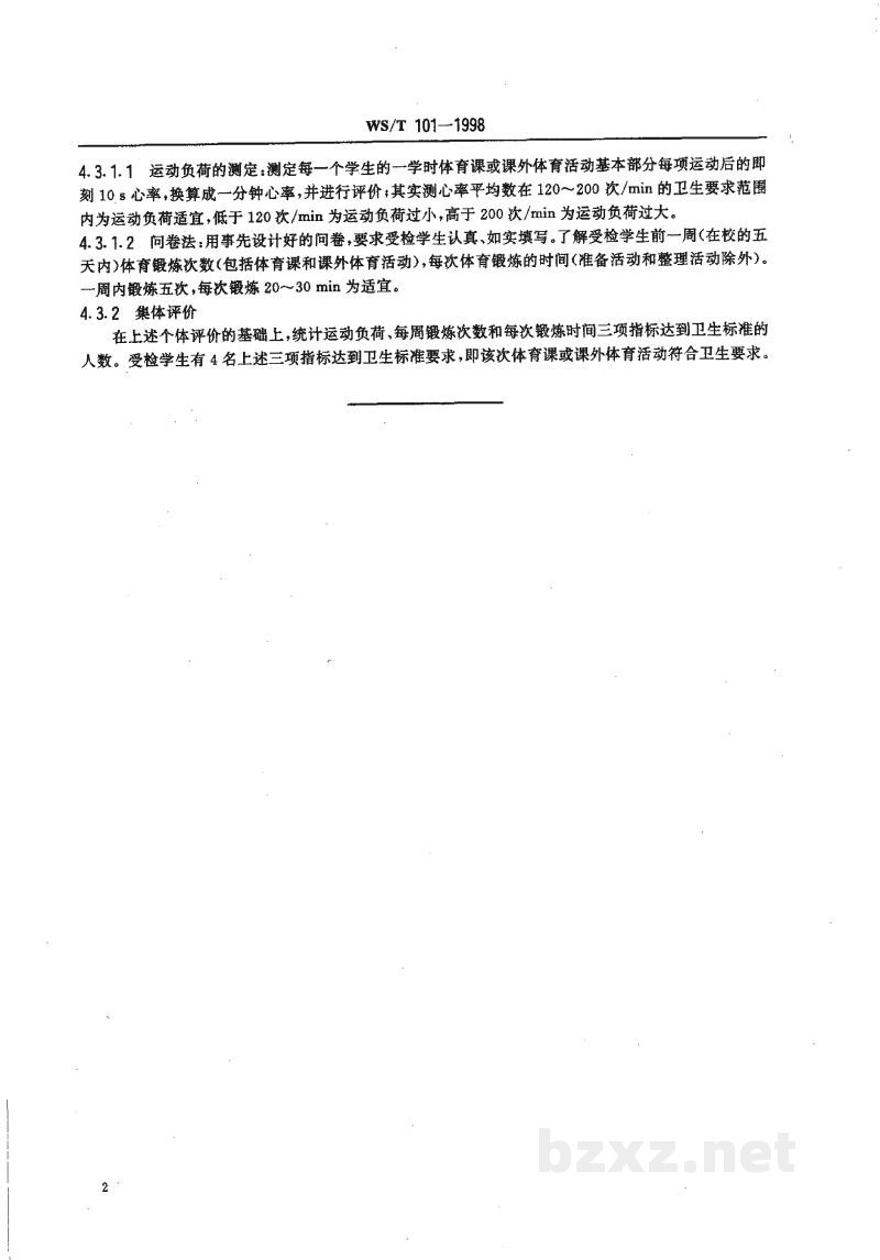 WS/T 101-1998中小学生体育锻炼运动负荷卫生标准 WS/T 101-1998中小学生体育锻炼运动负荷卫生标准