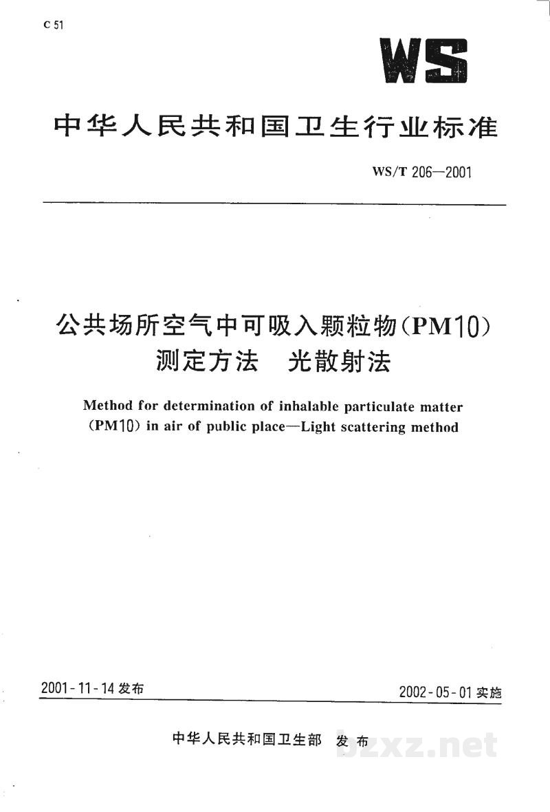 WS/T 206-2001公共场所空气中可吸入颗粒物(PM10)测定方法 光散射法 WS/T 206-2001公共场所空气中可吸入颗粒物(PM10)测定方法 光散射法