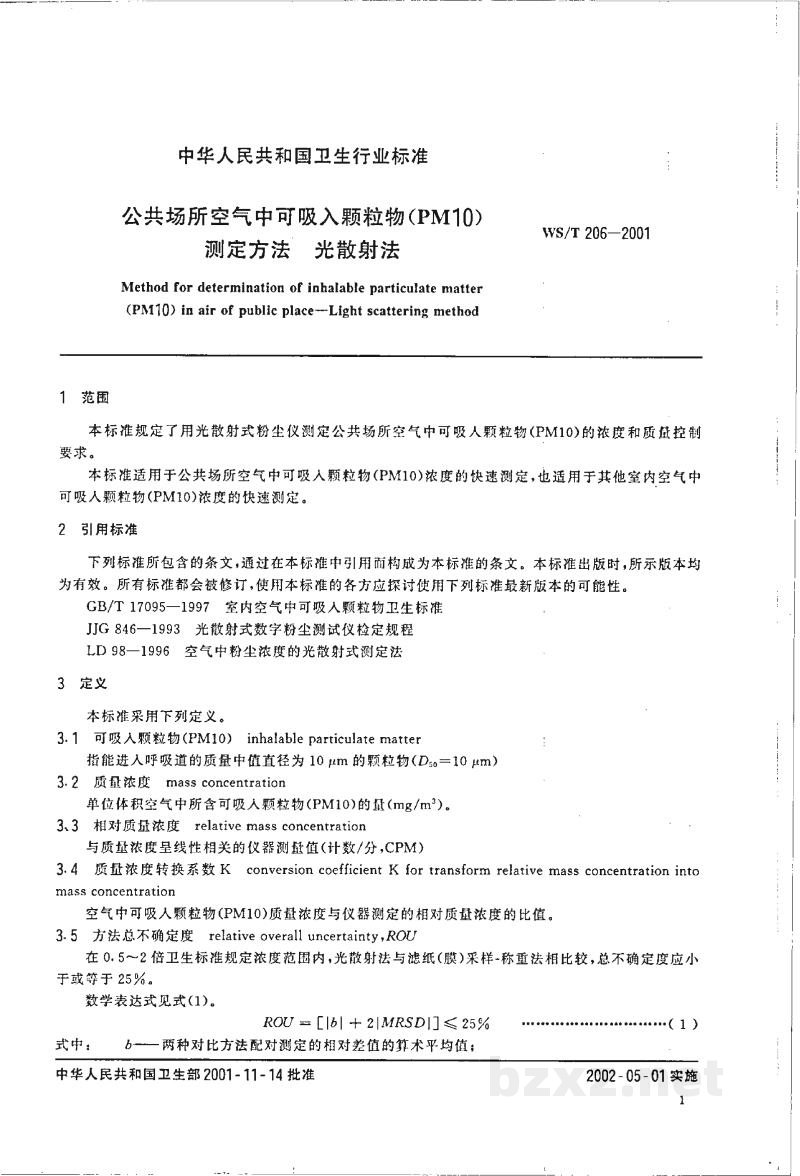 WS/T 206-2001公共场所空气中可吸入颗粒物(PM10)测定方法 光散射法 WS/T 206-2001公共场所空气中可吸入颗粒物(PM10)测定方法 光散射法