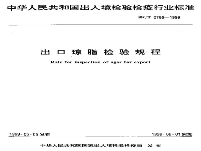 SN/T 0786-1999出口琼脂检验规程
