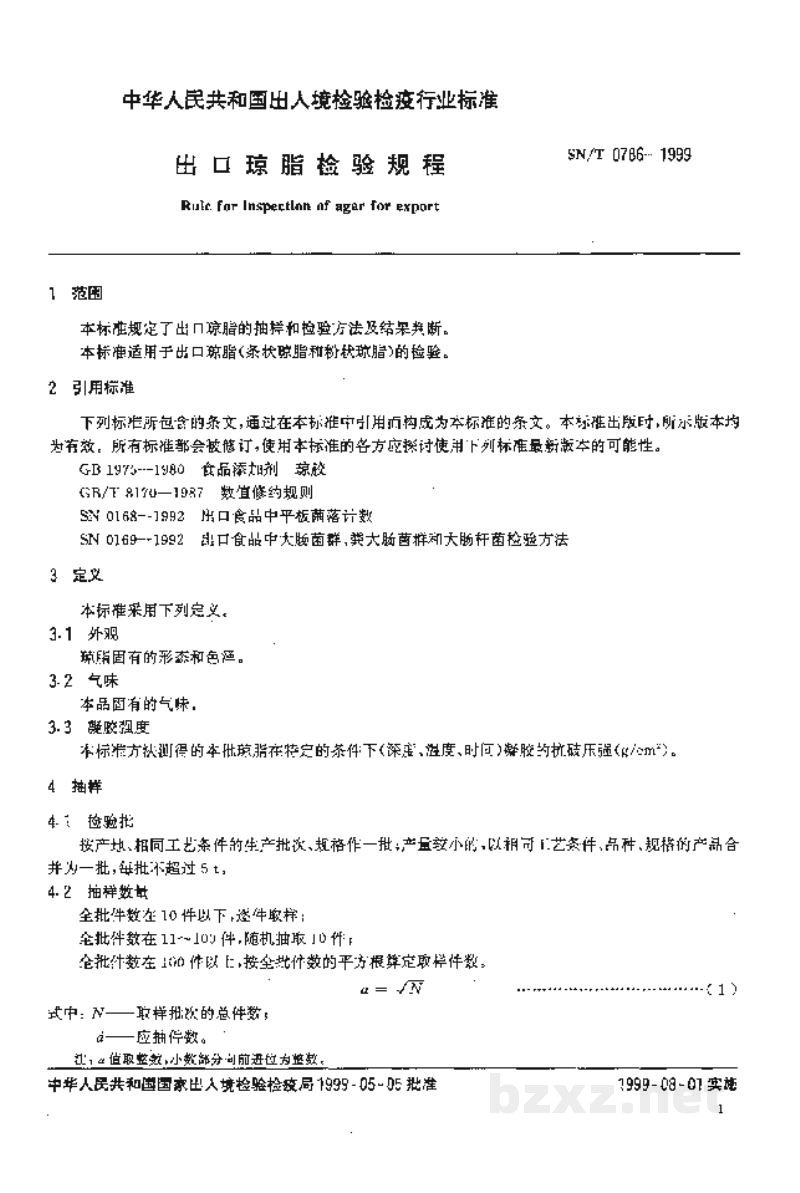 SN/T 0786-1999出口琼脂检验规程
