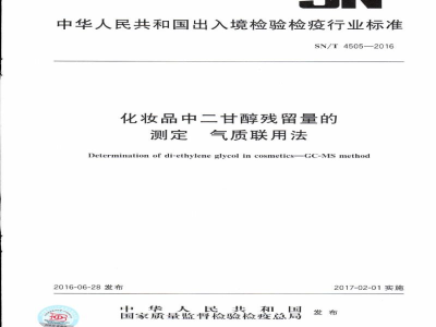 SN/T 4505-2016化妆品中二甘醇残留量的测定　气质联用法