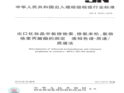 SN/T 4504-2016出口化妆品中氯倍他索、倍氯米松、氯倍他索丙酸酯的测定　液相色谱-质谱/质谱法