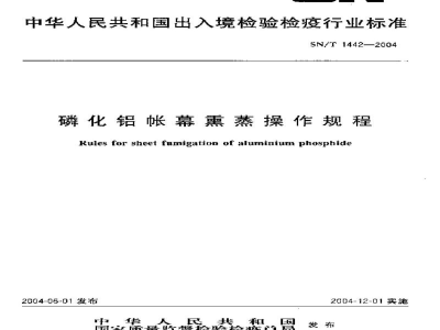 SN/T 1442-2004磷化铝帐幕熏蒸操作规程