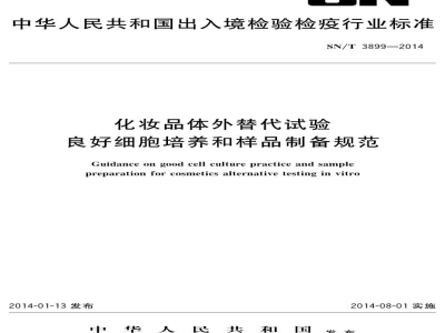 SN/T 3899-2014化妆品体外替代试验良好细胞培养和样品制备规范
