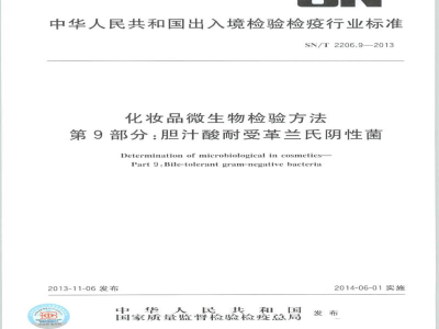 SN/T 2206.9-2013化妆品微生物检验方法　第9部分：胆汁酸耐受革兰氏阴性菌