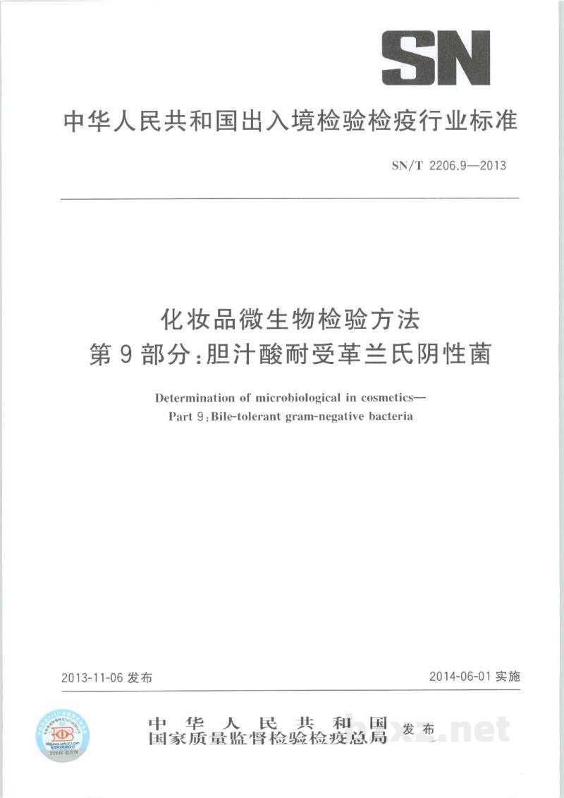 SN/T 2206.9-2013化妆品微生物检验方法 第9部分:胆汁酸耐受革兰氏阴性菌 SN/T 2206.9-2013化妆品微生物检验方法 第9部分:胆汁酸耐受革兰氏阴性菌