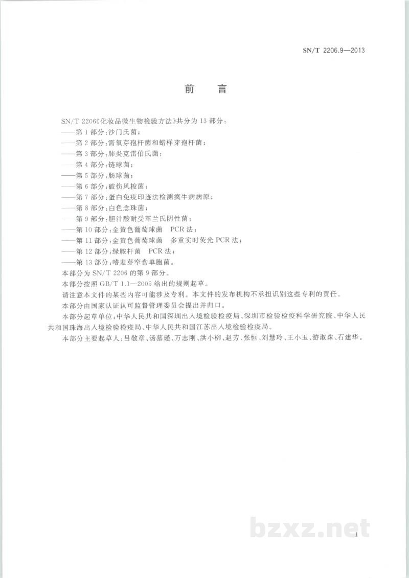 SN/T 2206.9-2013化妆品微生物检验方法 第9部分:胆汁酸耐受革兰氏阴性菌 SN/T 2206.9-2013化妆品微生物检验方法 第9部分:胆汁酸耐受革兰氏阴性菌