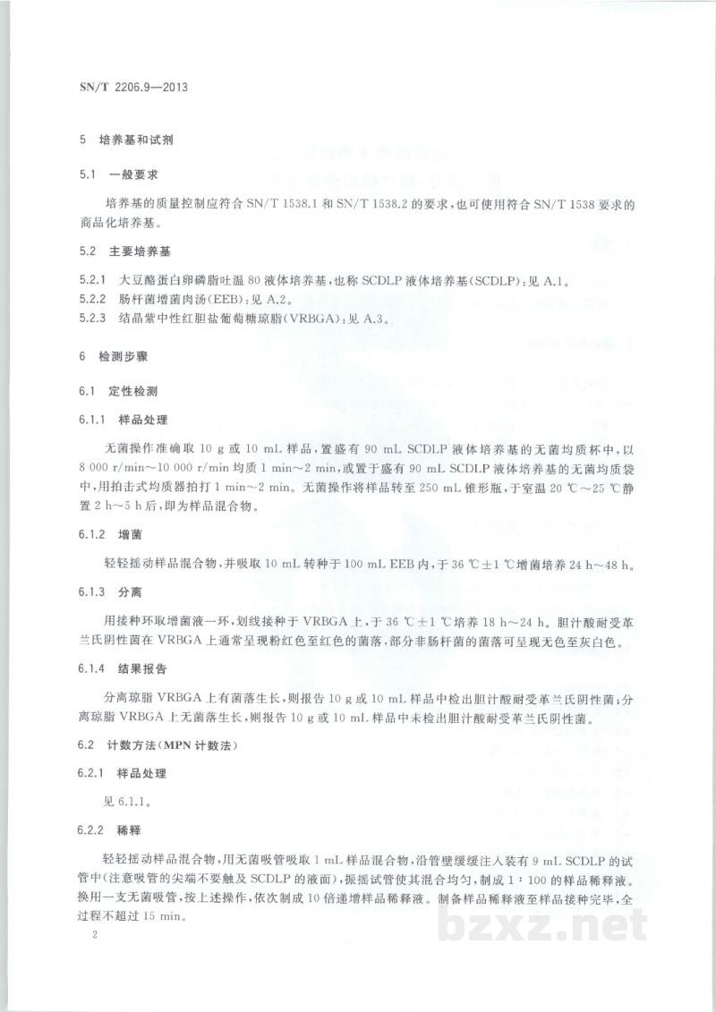 SN/T 2206.9-2013化妆品微生物检验方法 第9部分:胆汁酸耐受革兰氏阴性菌 SN/T 2206.9-2013化妆品微生物检验方法 第9部分:胆汁酸耐受革兰氏阴性菌