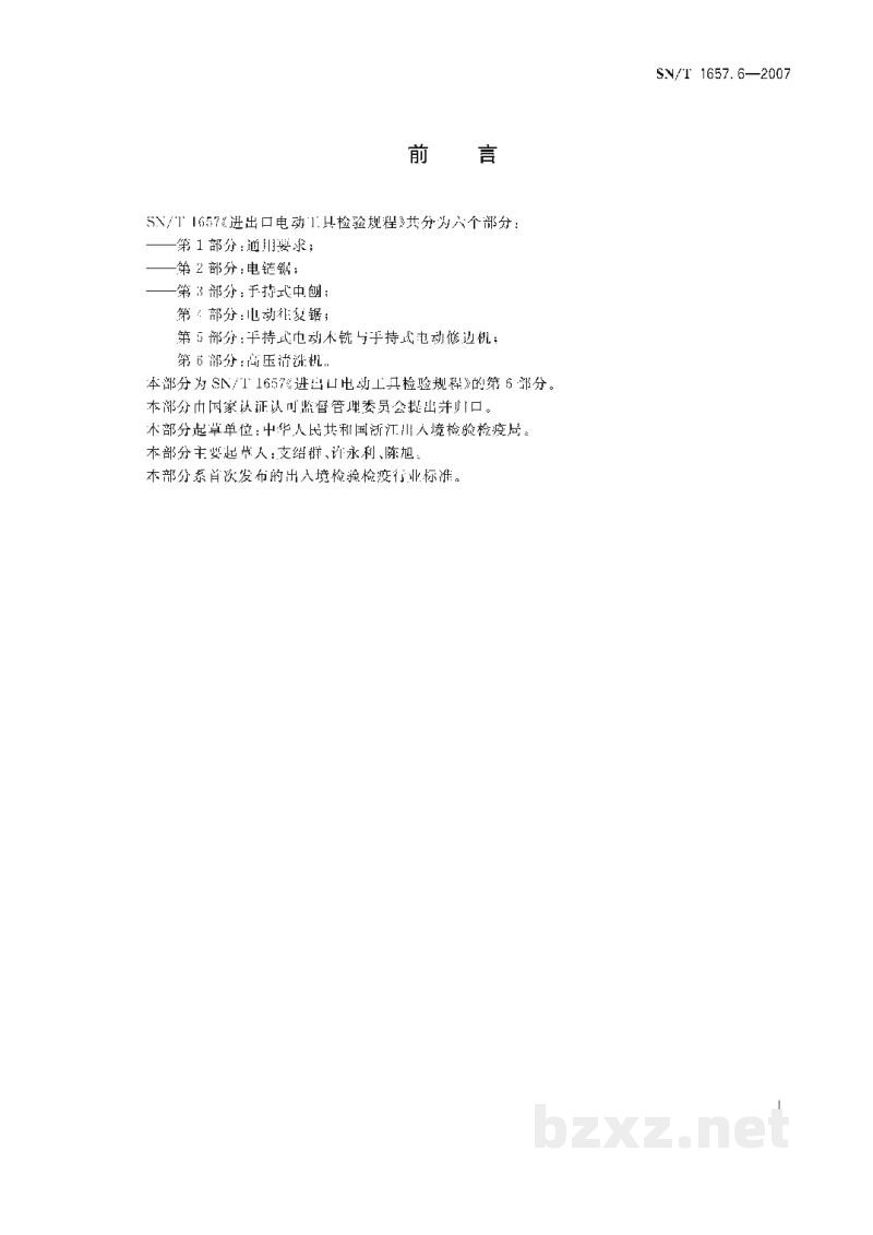 SN/T 1657.6-2007进出口电动工具检验规程 第6部分:高压清洗机 SN/T 1657.6-2007进出口电动工具检验规程 第6部分:高压清洗机