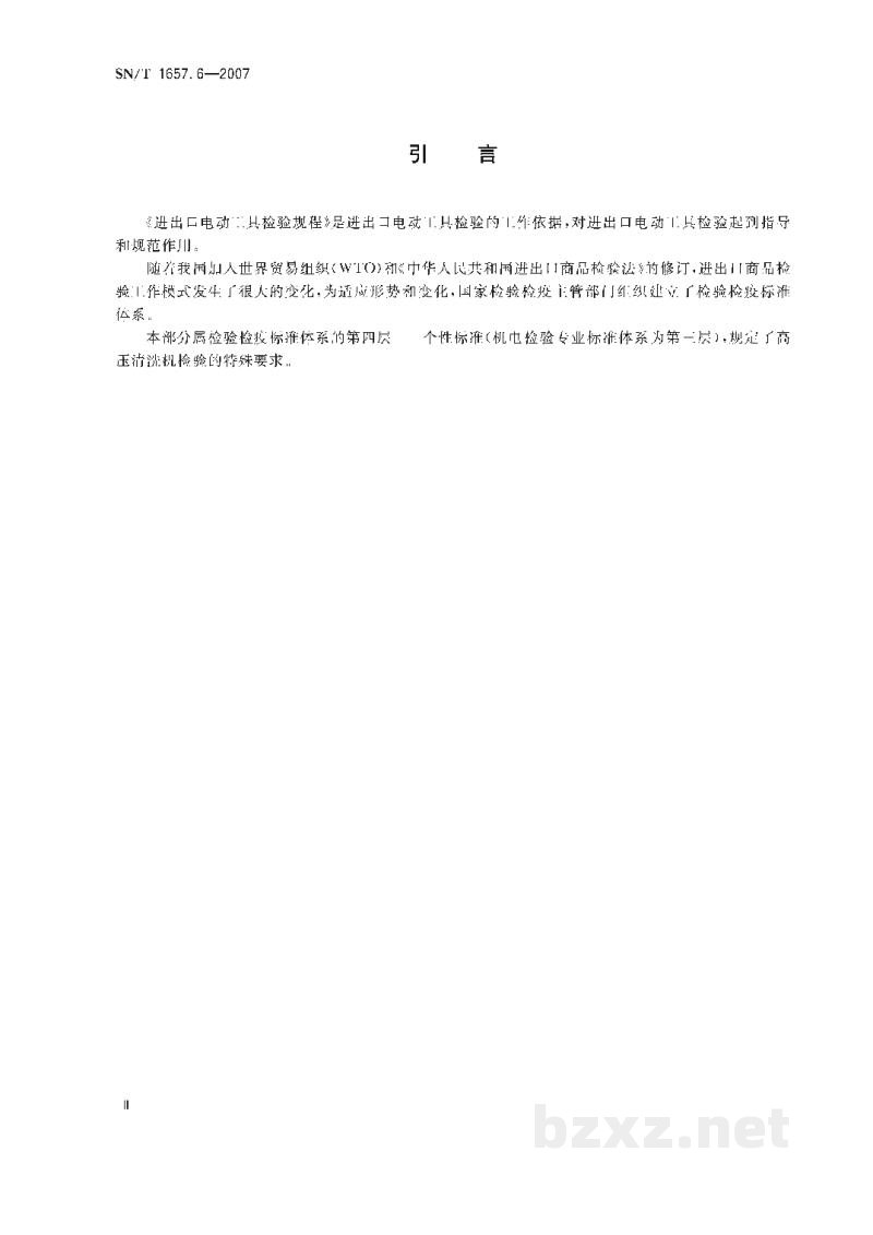 SN/T 1657.6-2007进出口电动工具检验规程 第6部分:高压清洗机 SN/T 1657.6-2007进出口电动工具检验规程 第6部分:高压清洗机