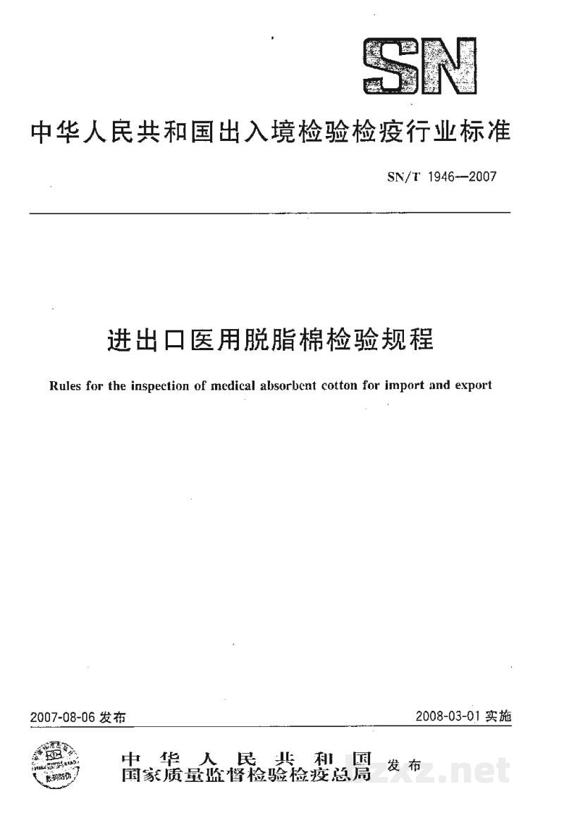 SN/T 1946-2007进出口医用脱脂棉检验规程