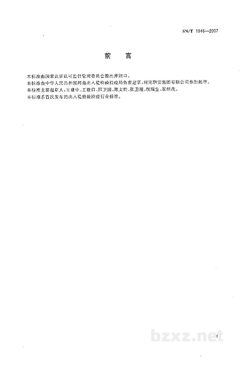 SN/T 1946-2007进出口医用脱脂棉检验规程