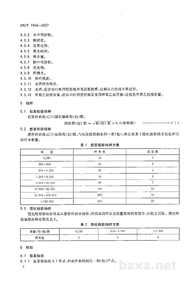 SN/T 1946-2007进出口医用脱脂棉检验规程