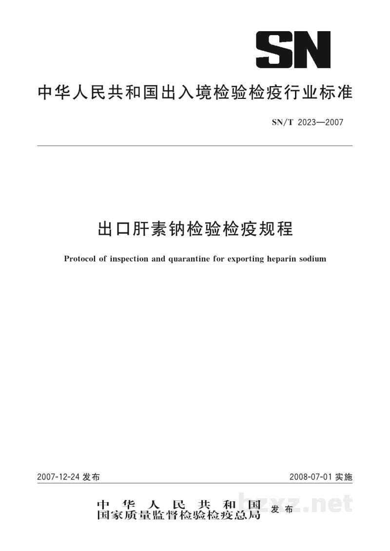 SN/T 2023-2007出口肝素钠检验检疫规程