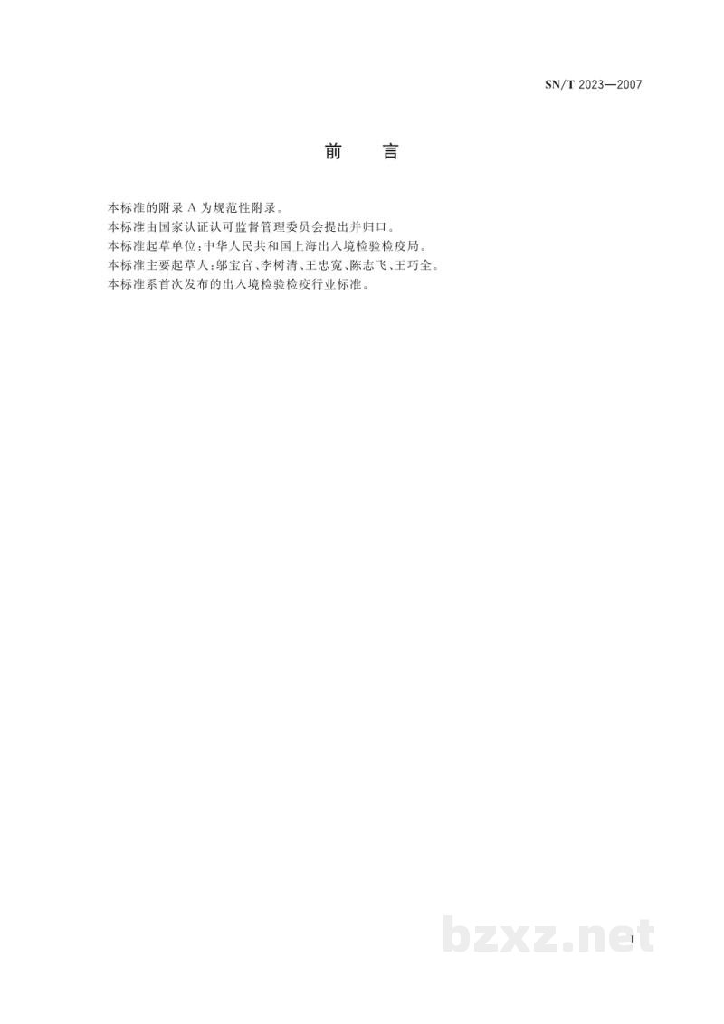 SN/T 2023-2007出口肝素钠检验检疫规程