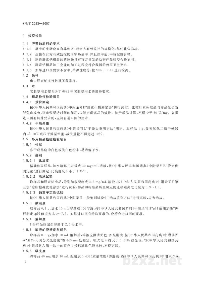 SN/T 2023-2007出口肝素钠检验检疫规程