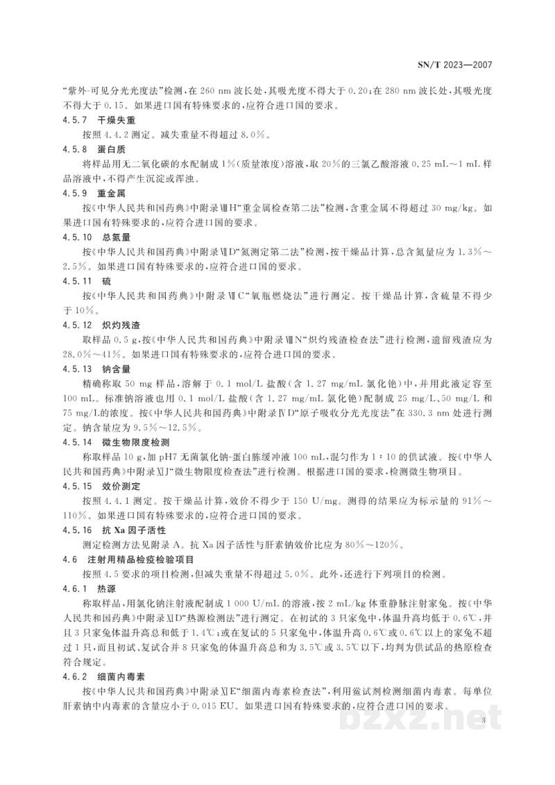 SN/T 2023-2007出口肝素钠检验检疫规程