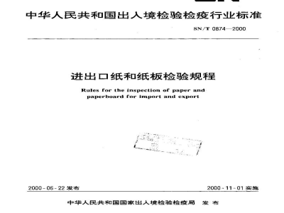 SN/T 0874-2000进出口纸和纸板检验规程