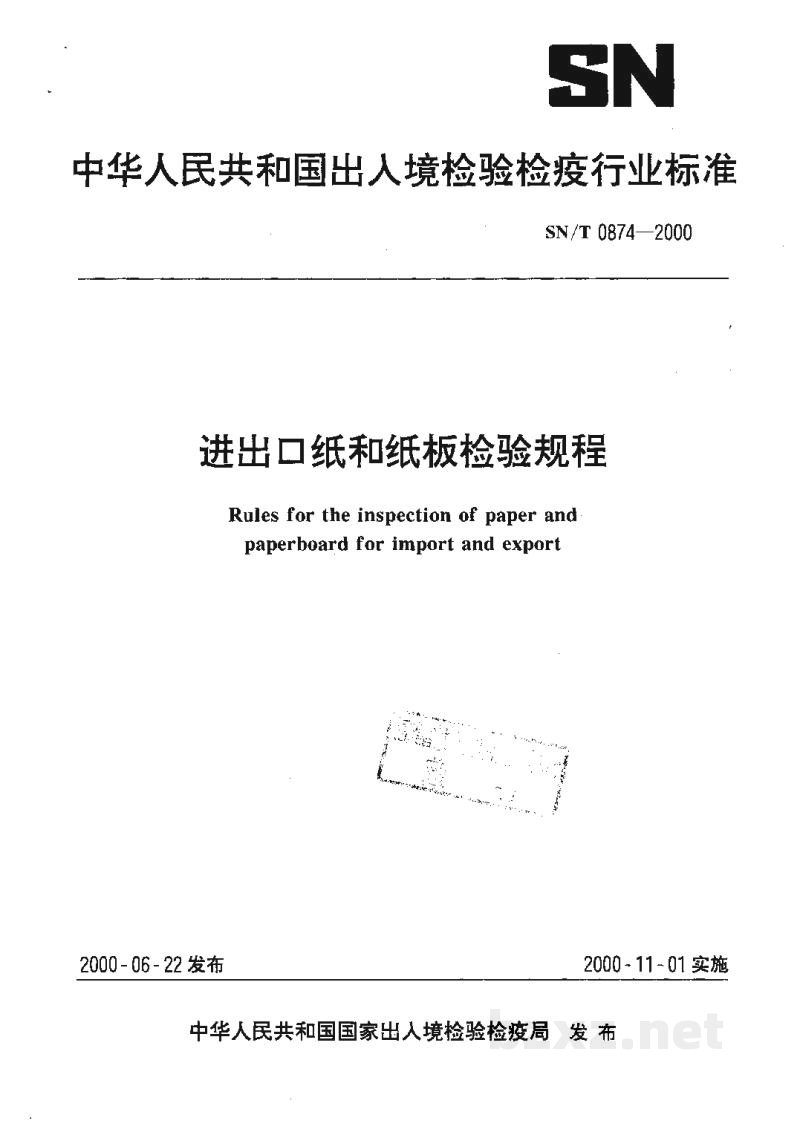 SN/T 0874-2000进出口纸和纸板检验规程 SN/T 0874-2000进出口纸和纸板检验规程