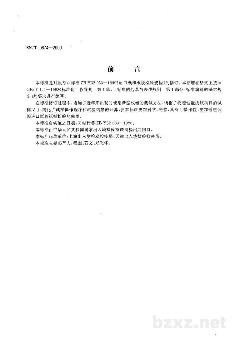SN/T 0874-2000进出口纸和纸板检验规程 SN/T 0874-2000进出口纸和纸板检验规程