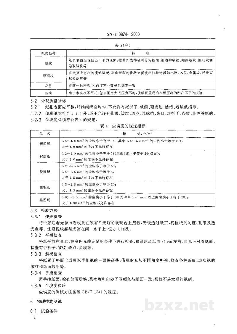 SN/T 0874-2000进出口纸和纸板检验规程 SN/T 0874-2000进出口纸和纸板检验规程