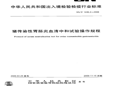 SN/T 1446.2-2006猪传染性胃肠炎血清中和试验操作规程