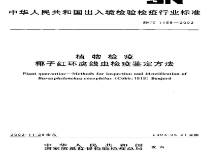 SN/T 1159-2002植物检疫　椰子红环腐线虫检疫鉴定方法
