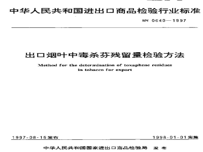 SN 0640-1997出口烟叶中毒杀芬残留量检验方法