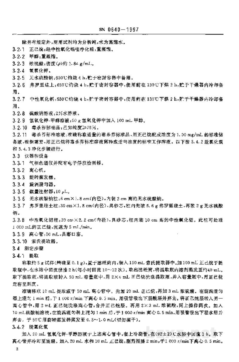 SN 0640-1997出口烟叶中毒杀芬残留量检验方法 SN 0640-1997出口烟叶中毒杀芬残留量检验方法