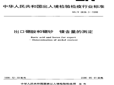 SN/T 0838.3-1999出口硼酸和硼砂　镍含量的测定