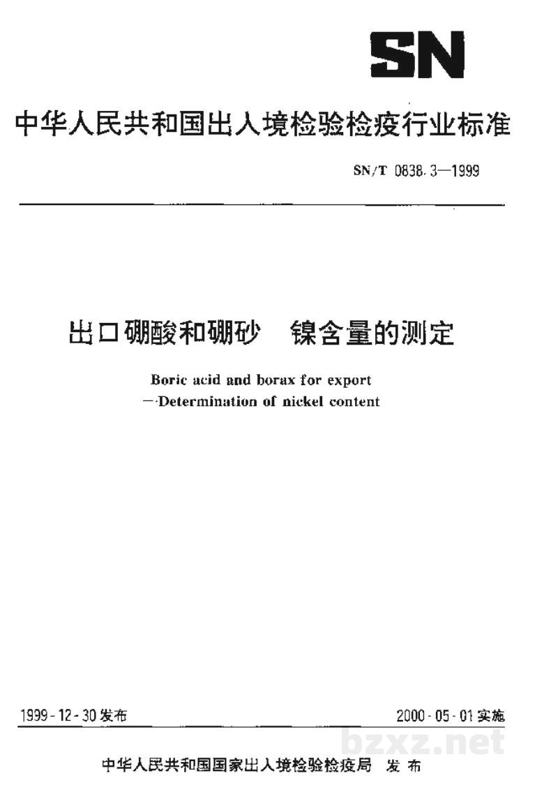 SN/T 0838.3-1999出口硼酸和硼砂 镍含量的测定 SN/T 0838.3-1999出口硼酸和硼砂 镍含量的测定