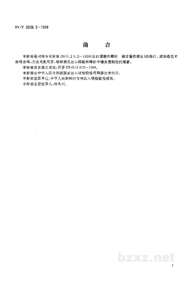 SN/T 0838.3-1999出口硼酸和硼砂 镍含量的测定 SN/T 0838.3-1999出口硼酸和硼砂 镍含量的测定