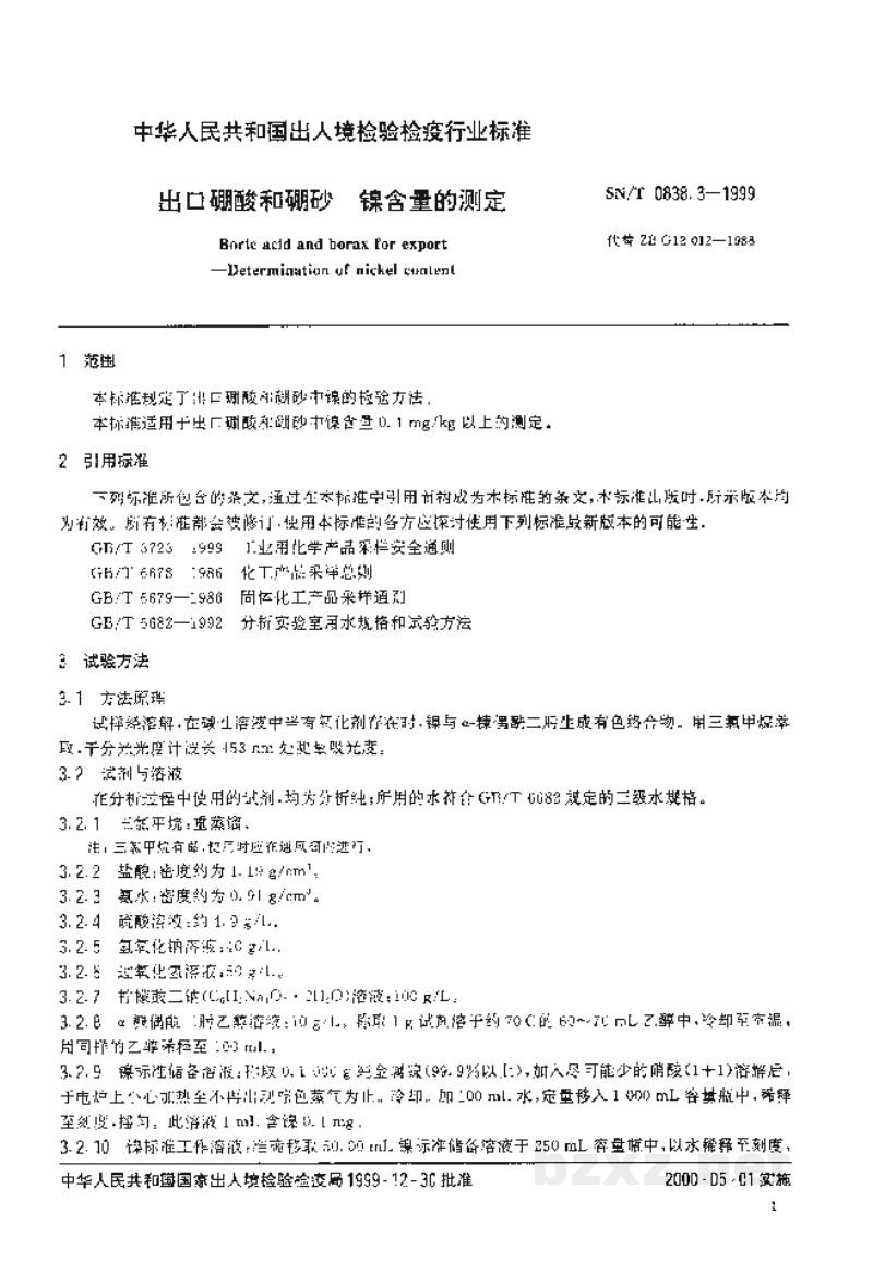 SN/T 0838.3-1999出口硼酸和硼砂 镍含量的测定 SN/T 0838.3-1999出口硼酸和硼砂 镍含量的测定
